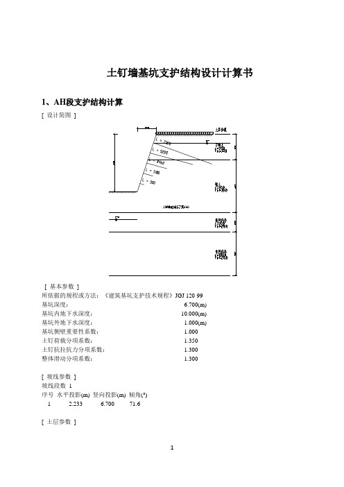 土钉墙基坑支护计算书