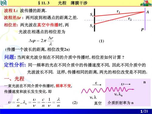 光程 薄膜干涉 劈尖