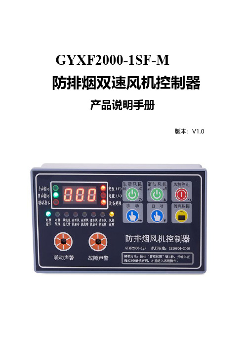 防排烟风机控制器GYXF2000-1SF-M产品说明书