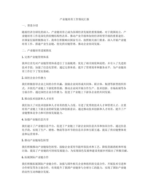 产业链培育工作情况汇报