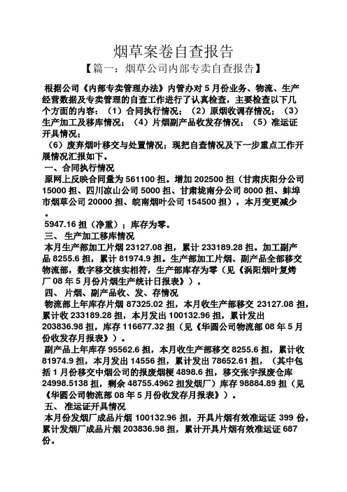 工作报告之烟草案卷自查报告