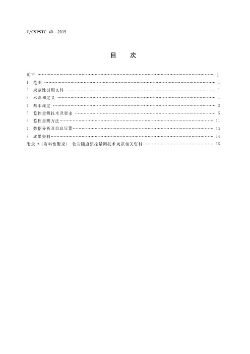 软岩隧道监控量测技术规范T∕CSPSTC 40-2019