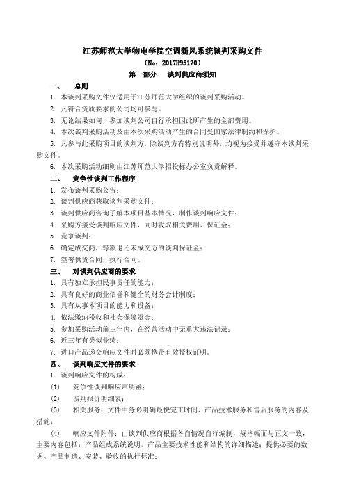 江苏师范大学物电学院空调新风系统谈判采购文件