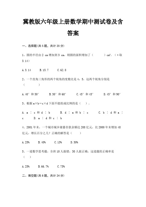 冀教版六年级上册数学期中测试卷及含答案