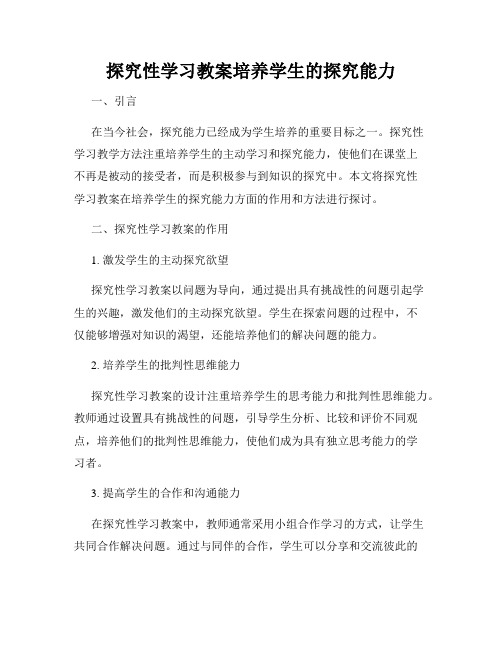 探究性学习教案培养学生的探究能力