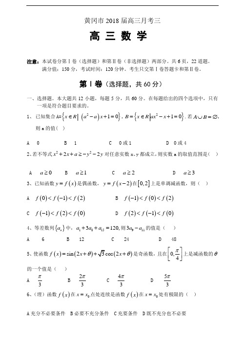 2018年最新 黄冈市2018届高三月考高三数学试卷附答案 