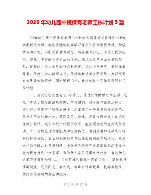 2020年幼儿园中班保育老师工作计划5篇