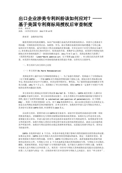 出口企业涉美专利纠纷该如何应对？——基于美国专利商标局授权后审查制度