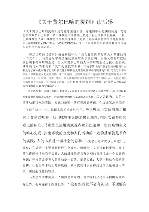 《关于费尔巴哈的提纲》读后有感