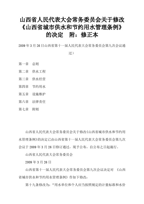 山西省人民代表大会常务委员会关于修改山西省城市供水和节约用水管理条例的决定