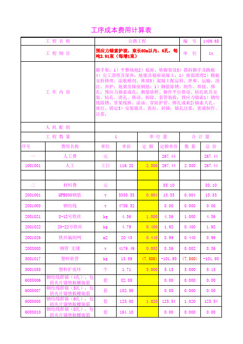 1409.65预应力锚索护坡,束长60m以内,6孔,每吨2.9