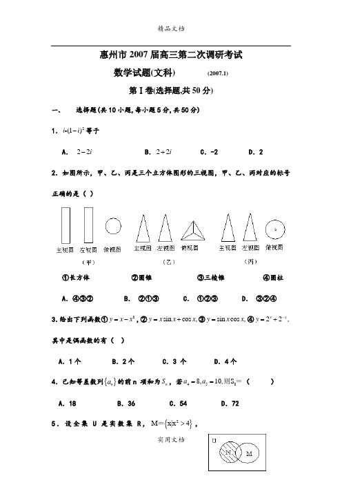 I-惠州市2007届高三第二次调研考试文科数学