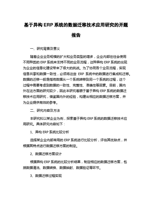 基于异构ERP系统的数据迁移技术应用研究的开题报告