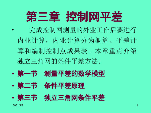 《控制网平差》PPT课件