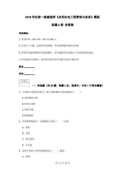 2019年注册一级建造师《水利水电工程管理与实务》模拟真题A卷 含答案