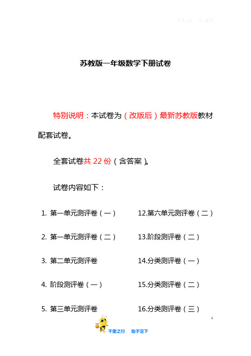 最新苏教版一年级数学下册试卷1全程测评卷(全套附答案)