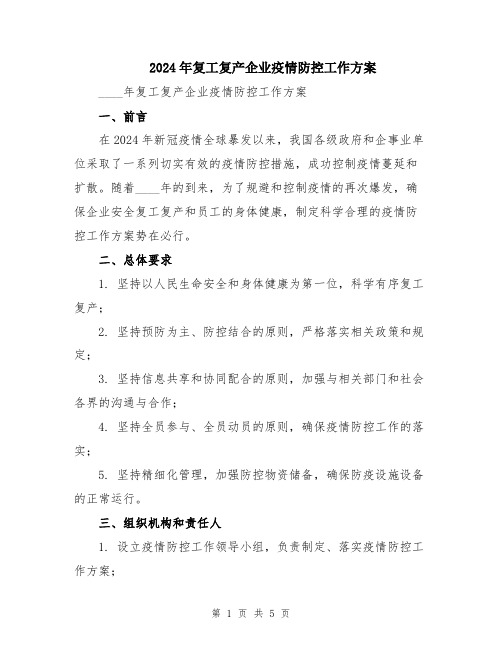 2024年复工复产企业疫情防控工作方案