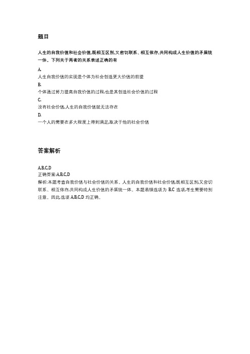 人生的自我价值和社会价值,既相互区别,又密切联系、相互依存。下列相关说法正确的