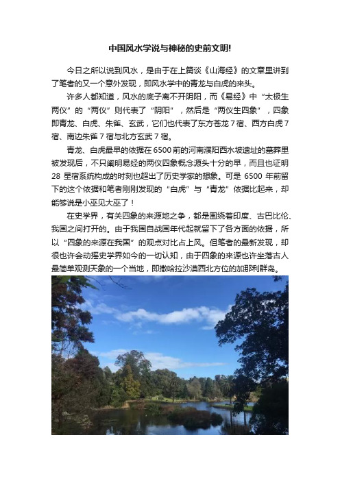 中国风水学说与神秘的史前文明!