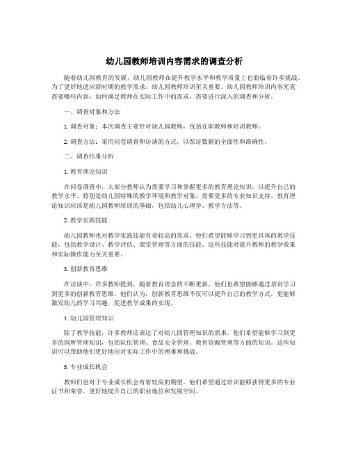 幼儿园教师培训内容需求的调查分析