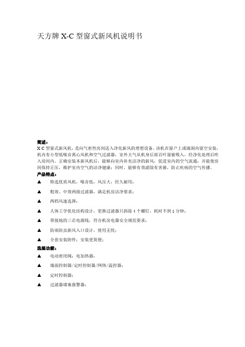 天方牌窗式新风机