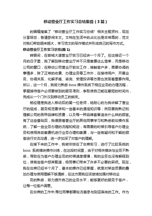 移动营业厅工作实习总结集锦（3篇）