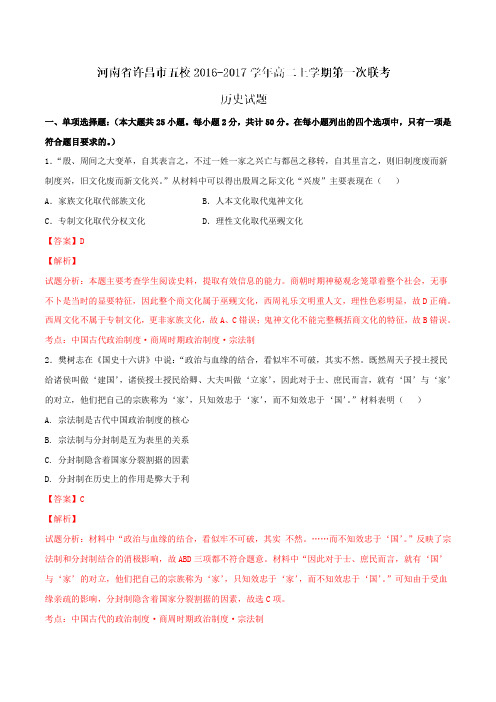 河南省许昌市五校2016-2017学年高二上学期第一次联考历史试题解析(解析版)