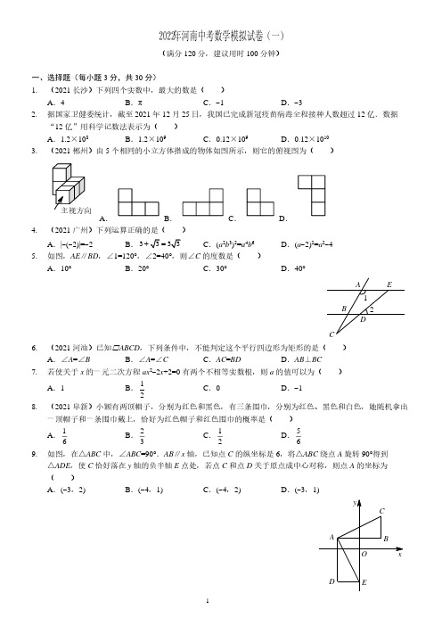 2022年河南省中考数学模拟试卷(一)