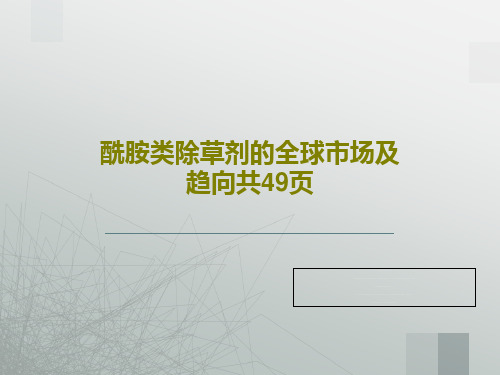 酰胺类除草剂的全球市场及趋向共49页共51页文档