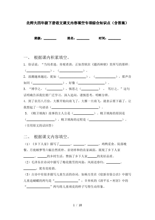 北师大四年级下册语文课文内容填空专项综合知识点(含答案)