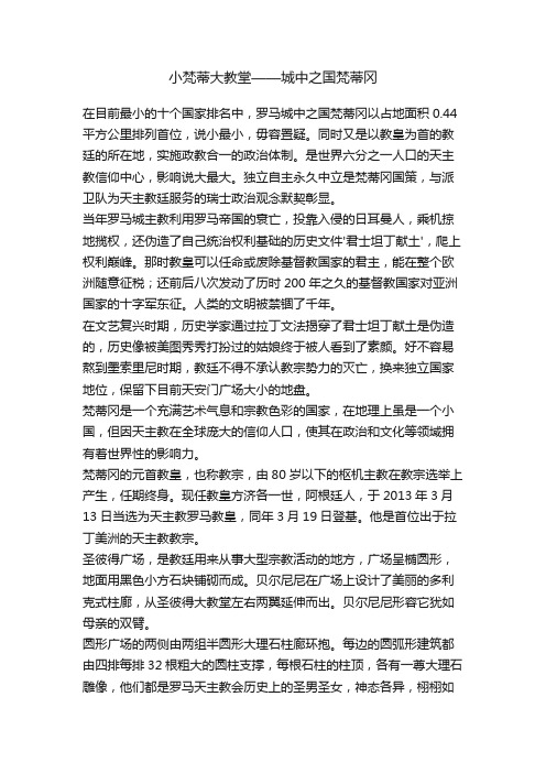 小梵蒂大教堂——城中之国梵蒂冈