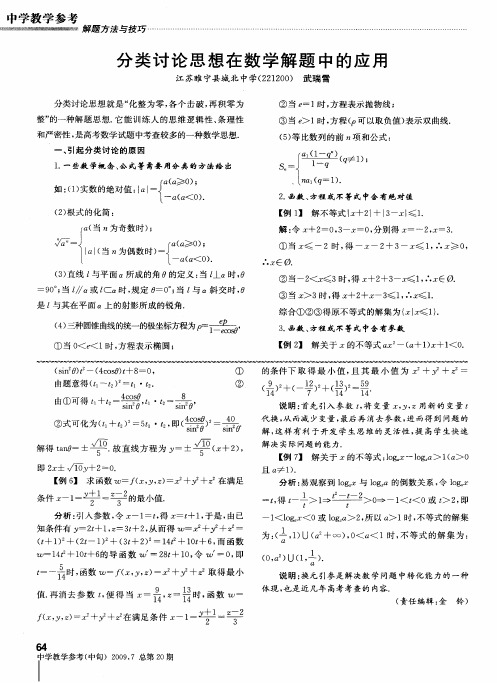 分类讨论思想在数学解题中的应用