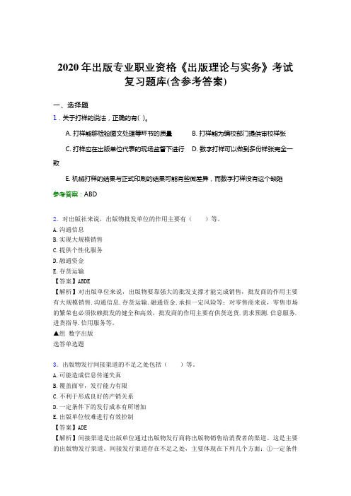 精选最新版出版专业职业资格《出版理论与实务》模拟考试题库(含参考答案)