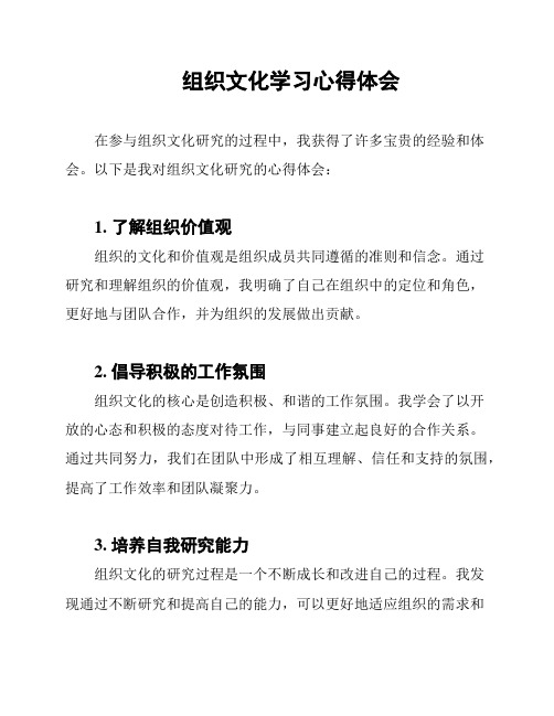 组织文化学习心得体会