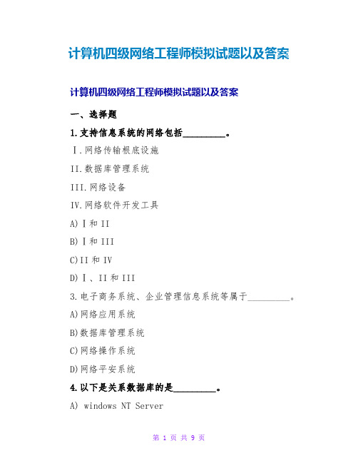 计算机四级网络工程师模拟试题以及答案