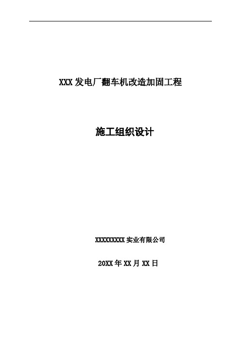 电厂翻车机改造加固工程施工组织设计