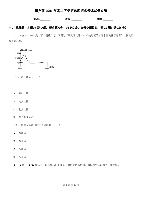 贵州省2021年高二下学期地理期末考试试卷C卷