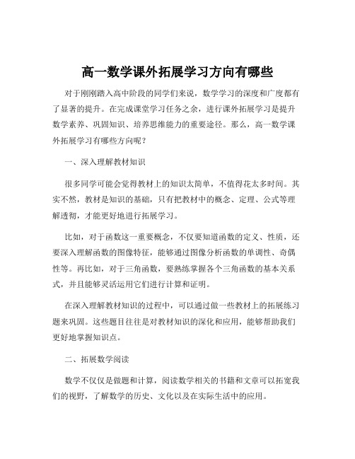 高一数学课外拓展学习方向有哪些