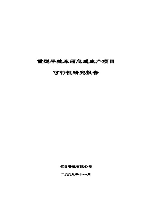 重型半挂车厢总成生产项目可行性研究报告