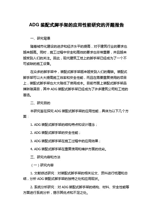 ADG装配式脚手架的应用性能研究的开题报告