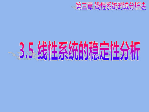 西工大、西交大自动控制原理 线性系统的稳定性分析