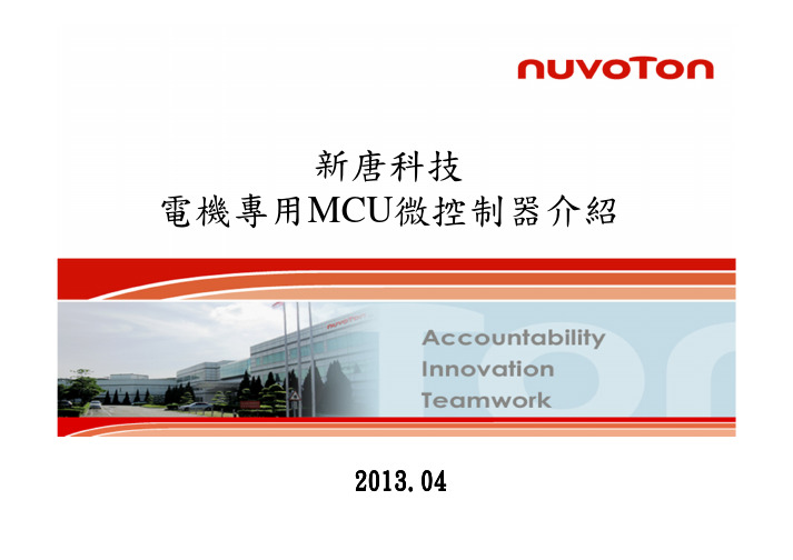 新唐(Nuvoton) Motor MCU Series