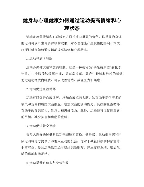 健身与心理健康如何通过运动提高情绪和心理状态