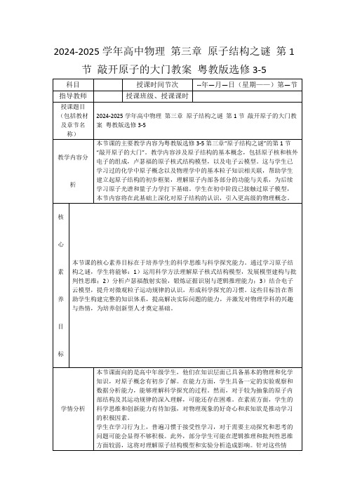 2024-2025学年高中物理第三章原子结构之谜第1节敲开原子的大门教案粤教版选修3-5