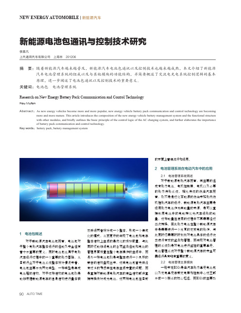 新能源电池包通讯与控制技术研究