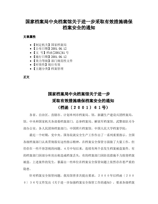 国家档案局中央档案馆关于进一步采取有效措施确保档案安全的通知