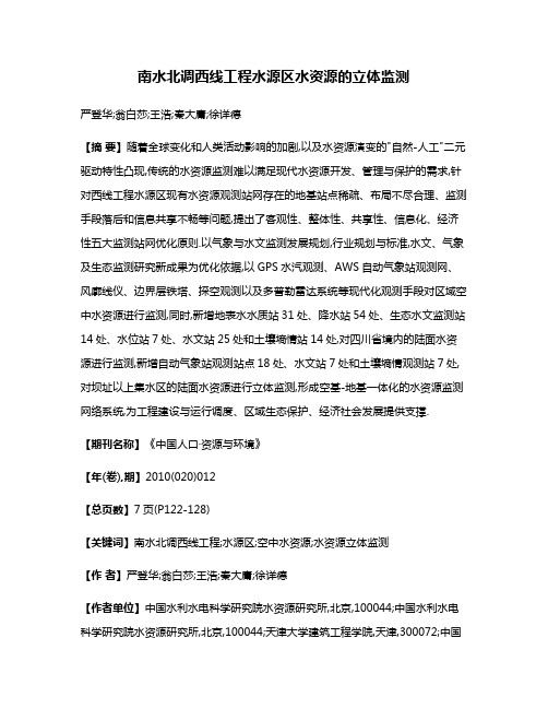 南水北调西线工程水源区水资源的立体监测