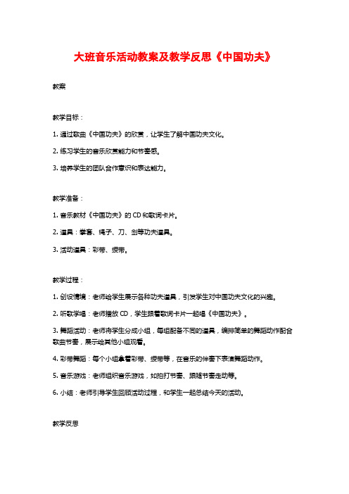 大班音乐活动教案及教学反思《中国功夫》