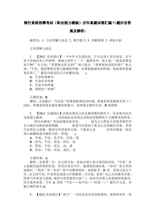 银行系统招聘考试(职业能力测验)历年真题试卷汇编5(题后含答案及解析)