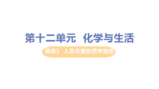 人教版九年级化学下册第十二单元 课题1 人类重要的营养物质 教学PPT课件